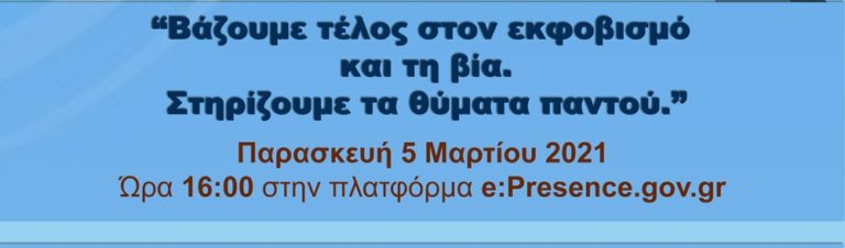 Κέρκυρα: Ημερίδα για τον εκφοβισμό από την ΠΙΝ