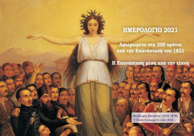Φλώρινα: Επετειακό ημερολόγιο για τα 200 χρόνια από το 1821 από το 6ο Δ.Σ.