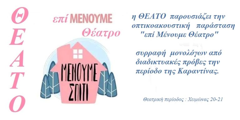 Επι-Μένουμε Θέατρο: Μια διαδικτυακή θεατρική παράσταση από τη ΘΕΑΤΟ Παραμυθιάς (βιντεο)
