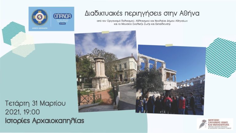 Συνεχίζονται οι διαδικτυακές περιηγήσεις στην Αθήνα
