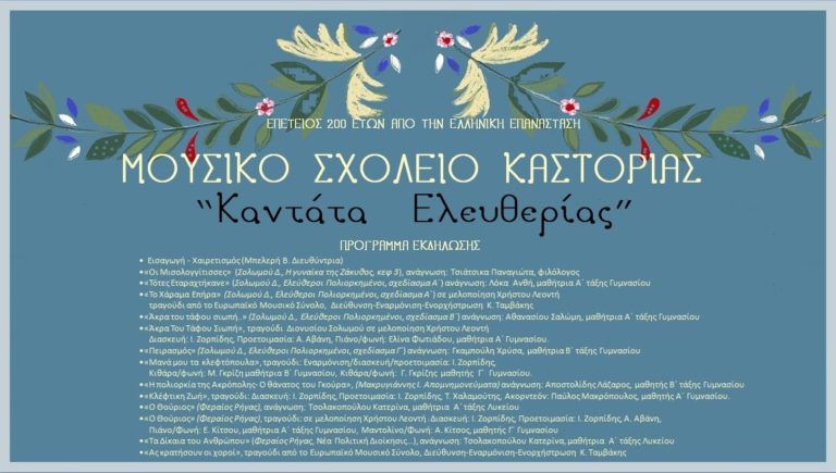 “Καντάτα ελευθερίας” από το Μουσικό Σχολείο Καστοριάς (video)