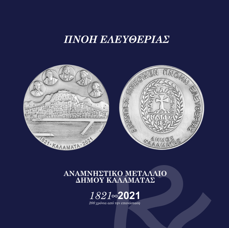 “Πνοή Ελευθερίας”: Αναμνηστικό μετάλλιο της Καλαμάτας για τα 200 χρόνια από το 1821