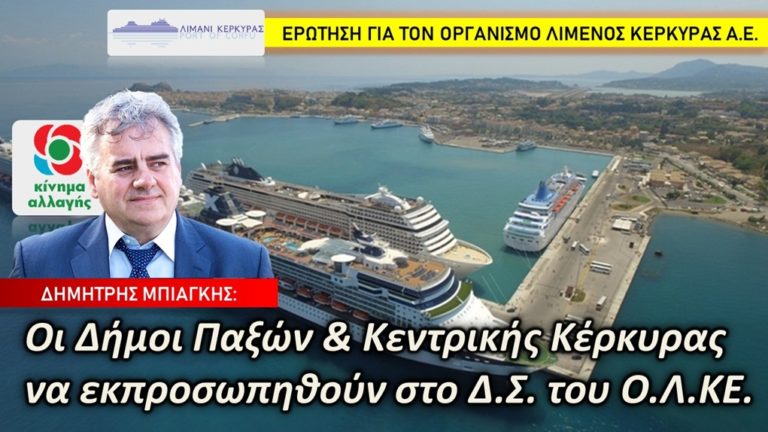 Κέρκυρα: Ερώτηση Μπιάγκη για τη συμμετοχή στο Δ.Σ. του ΟΛΚΕ των Δήμων Κέρκυρας και Παξών