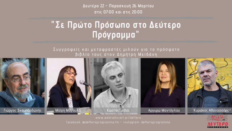 «Σε Πρώτο Πρόσωπο στο Δεύτερο Πρόγραμμα» – Συγγραφείς και μεταφραστές μιλούν για το πρόσφατο βιβλίο τους