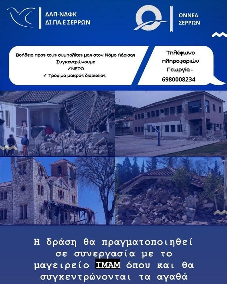 Σέρρες: «Χείρα βοηθείας» στους σεισμόπληκτους από ΟΝΝΕΔ και ΔΑΠ-ΝΔΦΚ
