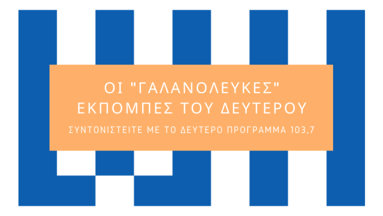 Οι εκπομπές του Δεύτερου Προγράμματος με αφορμή την 25η Μαρτίου