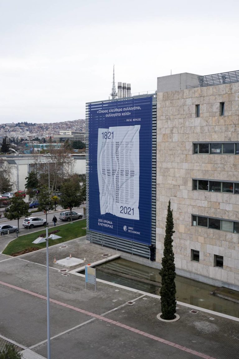 Γιγαντιαίο πανό για τα 200 χρόνια από την Ελληνική Επανάσταση στο δημαρχείο Θεσσαλονίκης