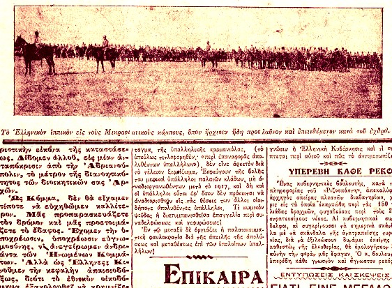 Ακριβώς πριν από έναν αιώνα: Παρασκευή 12 Μαρτίου 1921