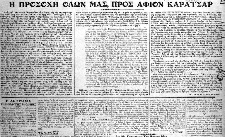 Ακριβώς πριν από έναν αιώνα: Τετάρτη 31 Μαρτίου 1921