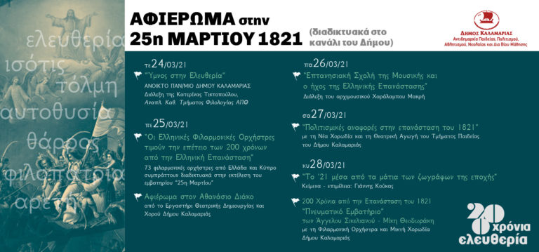 Δήμος Καλαμαριάς: Διαδικτυακές εκδηλώσεις για την Ελληνική Επανάσταση