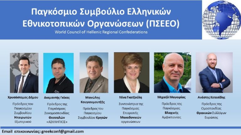 Εορτασμός της 25ης Μαρτίου από το Παγκόσμιο Συμβούλιο Ελληνικών Εθνικοτοπικών Οργανώσεων