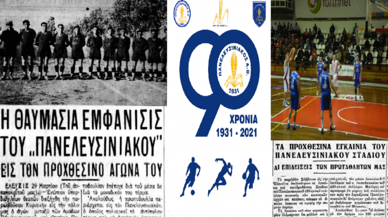 1931-2021: 90 χρόνια ιστορίας με το στάχυ στο στήθος – Πανελευσινιακός