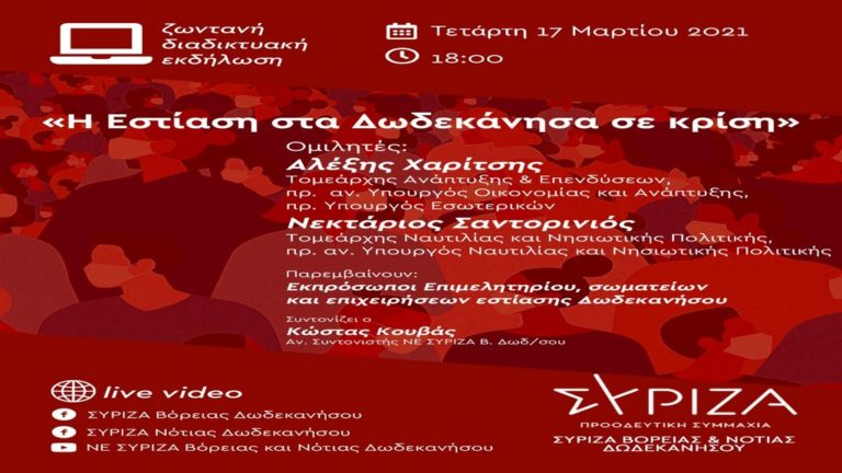 “Η Εστίαση στα Δωδεκάνησα σε κρίση” – Διαδικτυακή εκδήλωση των Νομαρχιακών ΣΥΡΙΖΑ-ΠΣ Δωδ/νήσου