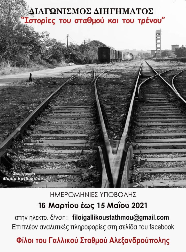 Αλεξανδρούπολη: Διαγωνισμός διηγήματος με θέμα “Ιστορίες του σταθμού και του τρένου”
