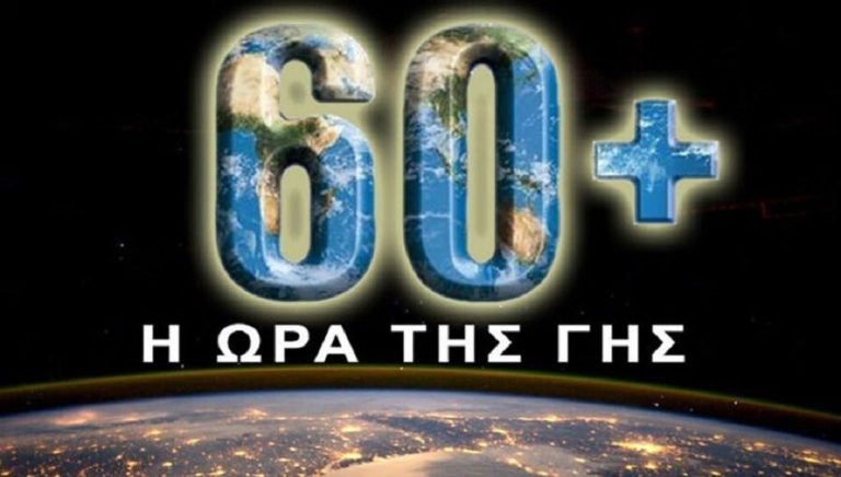Ο Δήμος Κομοτηνής συμμετέχει στην “Ώρα της Γης”