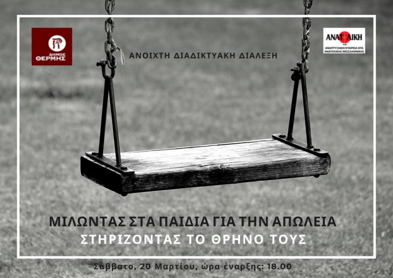 Διαδικτυακή διάλεξη για την απώλεια και το πένθος από τον δήμο Θέρμης