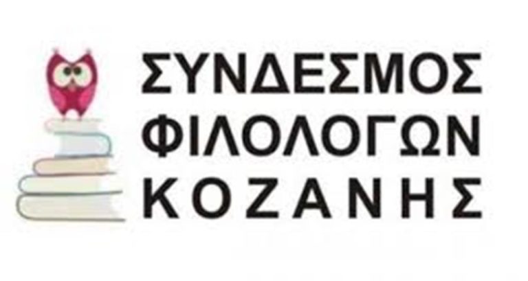 Διαδικτυακές συζητήσεις για την Επανάσταση του 1821 από τον Σύνδεσμο Φιλολόγων Κοζάνης