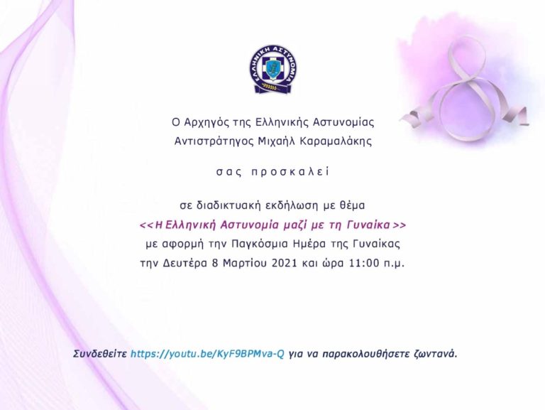 Διαδικτυακή εκδήλωση: «Η Ελληνική Αστυνομία μαζί με τη Γυναίκα»