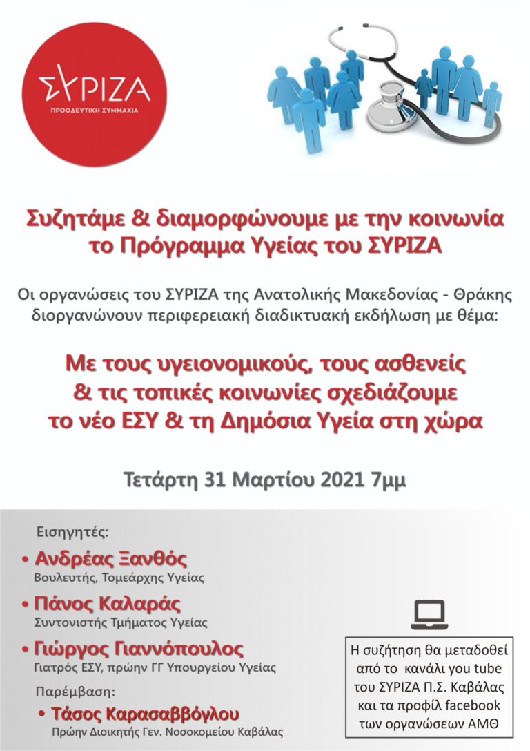 Διαδικτυακή εκδήλωση ΣΥΡΙΖΑ Ροδόπης για την Δημόσια Υγεία