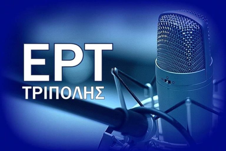 Νέο πρόγραμμα στην ΕΡΤ Τρίπολης – Έγκυρη και έγκαιρη ενημέρωση με σεβασμό στους ακροατές