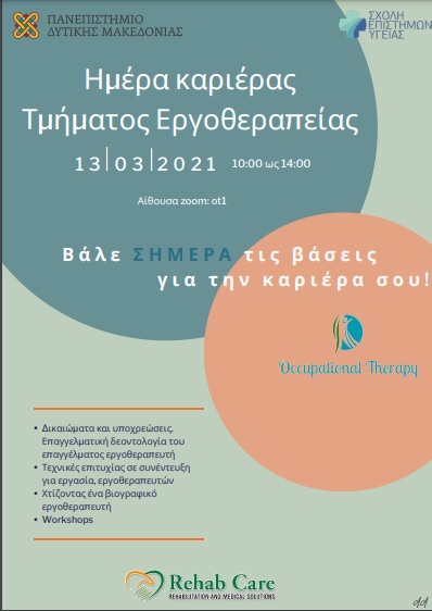 Πανεπιστήμιο Δυτικής Μακεδονίας: Διαδικτυακή ημέρα καριέρας
