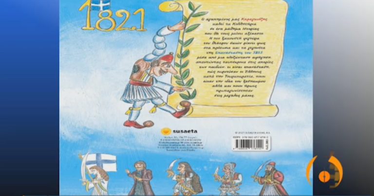 Παιδικό βιβλίο για την Επανάσταση του 1821 με τον Καραγκιόζη πρωταγωνιστή (video)