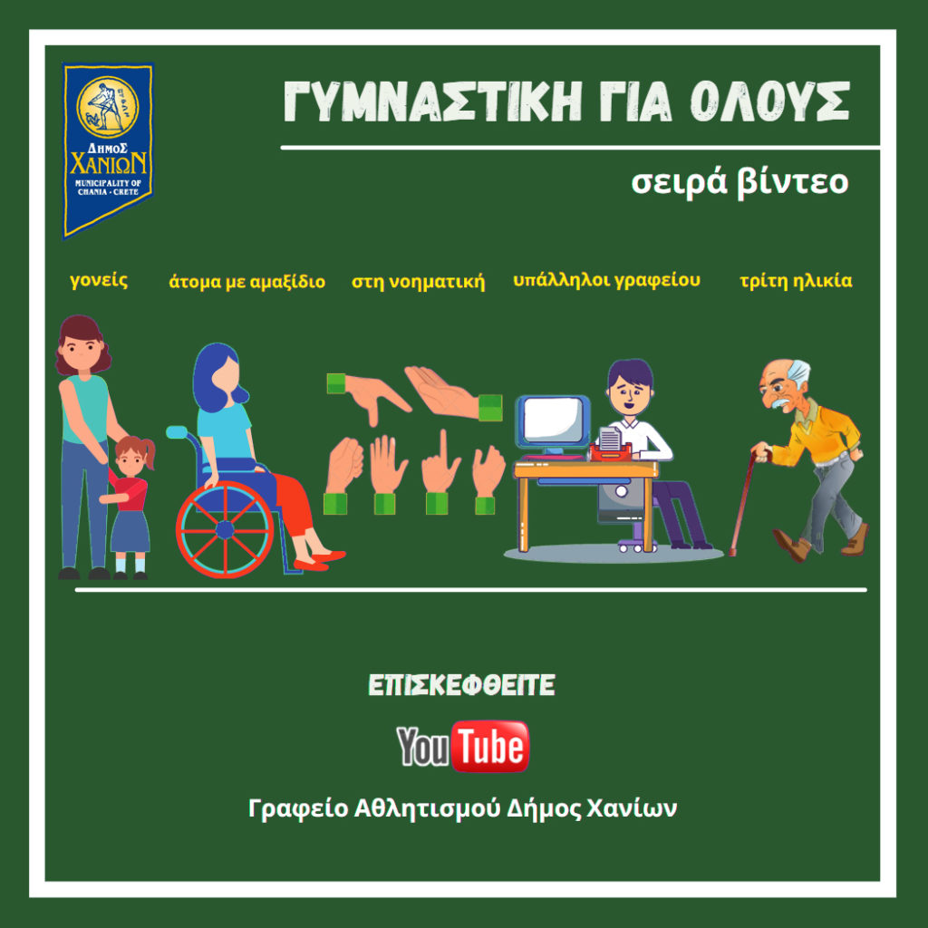 Νέα διαδικτυακά προγράμματα άσκησης από τον Δήμο Χανίων (βίντεο)