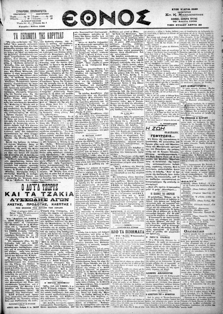 Eordaialive.com - Τα Νέα της Πτολεμαΐδας, Εορδαίας, Κοζάνης Ακριβώς πριν από έναν αιώνα… Τρίτη 20 Απριλίου 1921