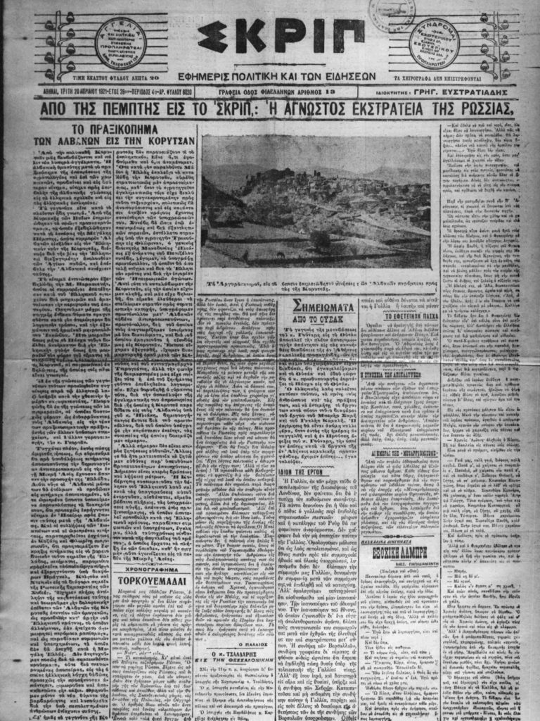 Eordaialive.com - Τα Νέα της Πτολεμαΐδας, Εορδαίας, Κοζάνης Ακριβώς πριν από έναν αιώνα… Τρίτη 20 Απριλίου 1921