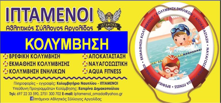 Ναύπλιο: Οι «Ιπτάμενοι» επιστρέφουν στο κολυμβητήριο