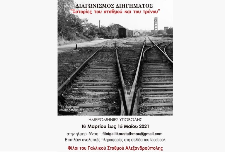Αλεξανδρούπολη: Διαγωνισμός διηγήματος για το τρένο από τους Φίλους του Γαλλικού Σταθμού