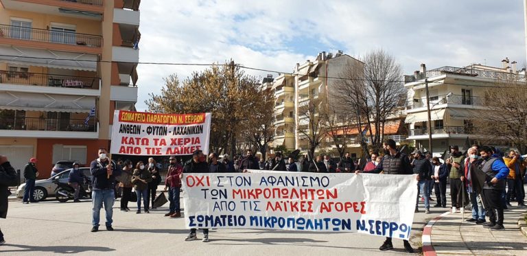 Σέρρες: Πορεία διαμαρτυρίας για τις λαϊκές αγορές