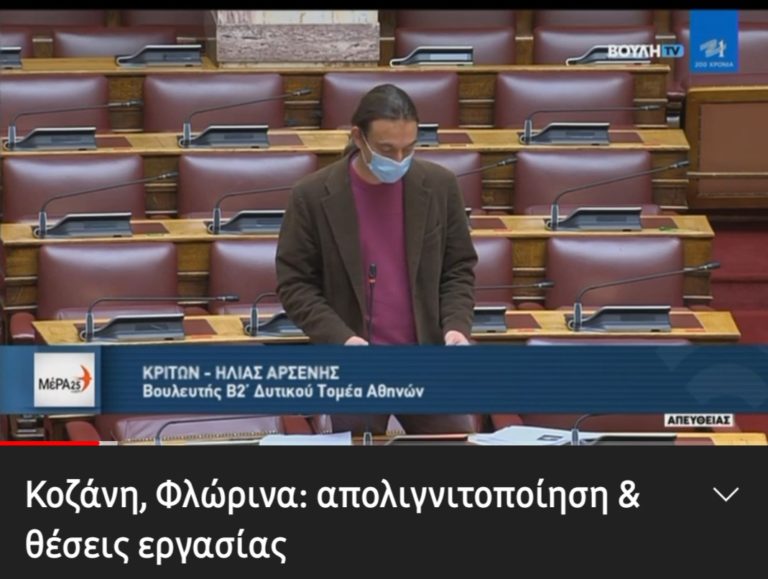 Φλώρινα: Απάντηση του Υπουργού Ενέργειας στο ΜέΡΑ25  για αποκατάσταση εδαφών (video)