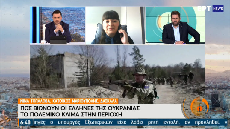 Δασκάλα ελληνικών στην Ουκρανία: “Τα παιδιά μού έλεγαν να μην ανησυχώ για τους πυροβολισμούς”