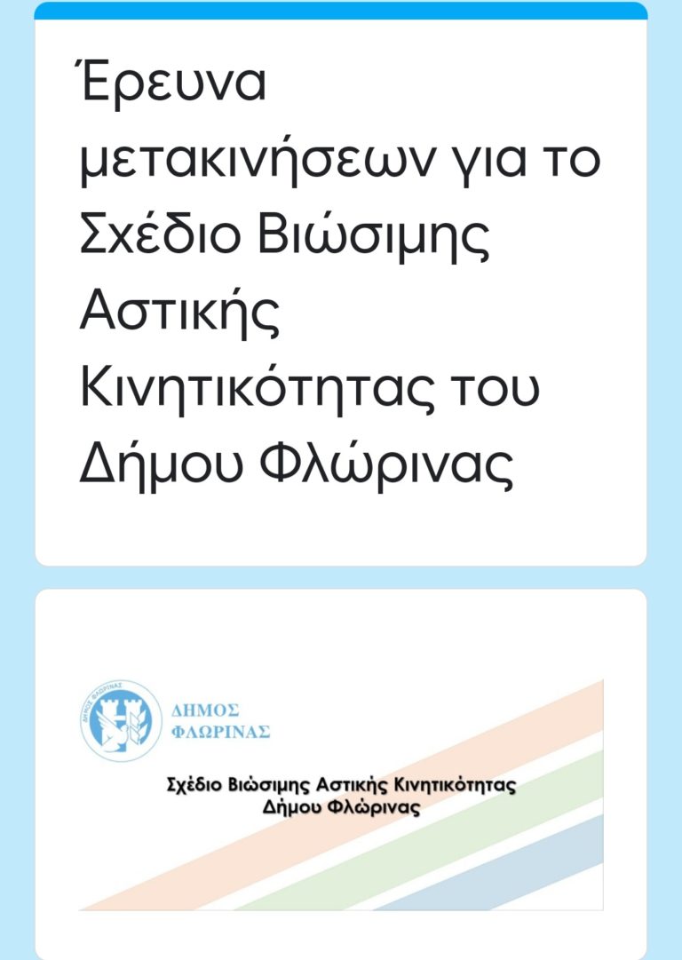 Έρευνα του Δήμου Φλώρινας για το σχέδιο βιωσιμότητας