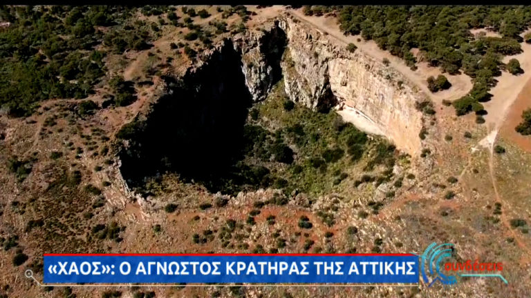 «Χάος»: Ο άγνωστος κρατήρας της Αττικής (video)