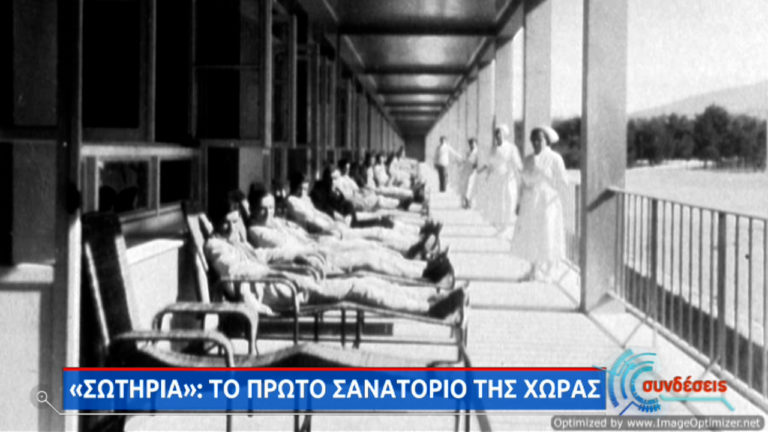 Νοσοκομείο «Σωτηρία»: Το πρώτο Σανατόριο της χώρας (video)