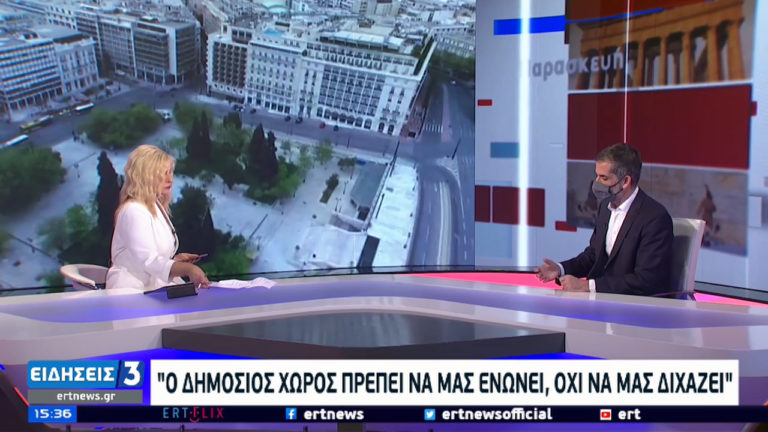 Κώστας Μπακογιάννης στην ΕΡΤ: Παλεύουμε για καθαρές γειτονιές και ανοιχτούς δημόσιους χώρους που ενώνουν και δεν διχάζουν