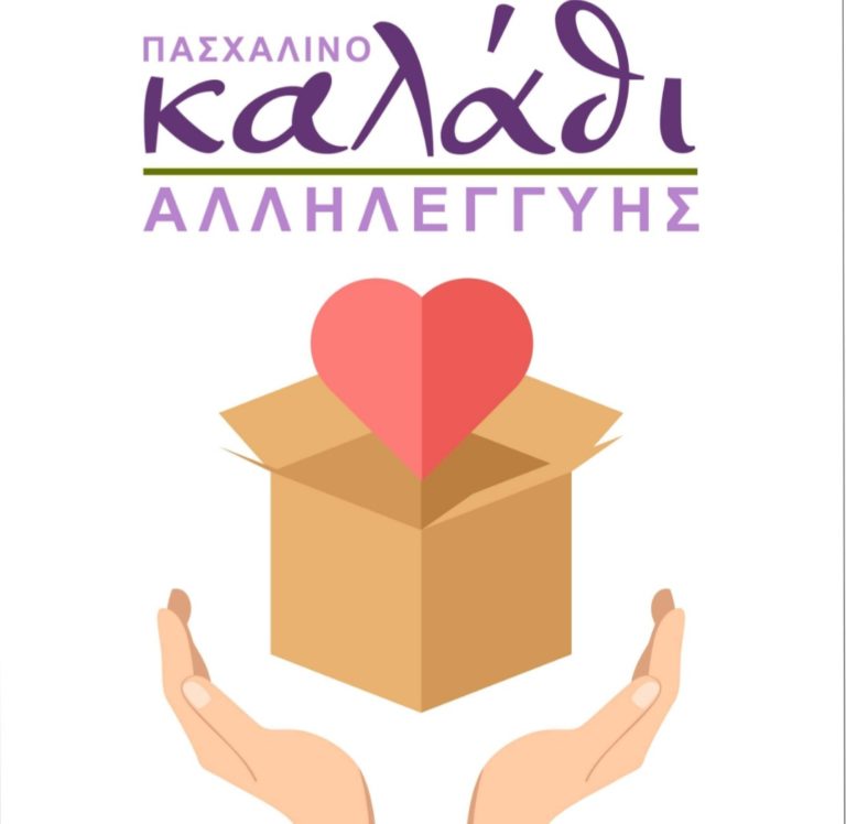 Πασχαλινό Καλάθι Αλληλεγγύης από τον Δ. Ελασσόνας