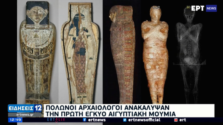 Πολωνοί αρχαιολόγοι ανακάλυψαν την πρώτη έγκυο αιγυπτιακή μούμια (video)