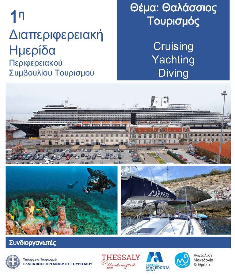 Η ΠΚΜ στην 1η Διαπεριφερειακή ημερίδα με θέμα «Θαλάσσιος Τουρισμός – Κρουαζιέρα – Γιώτινγκ – Κατάδυση»