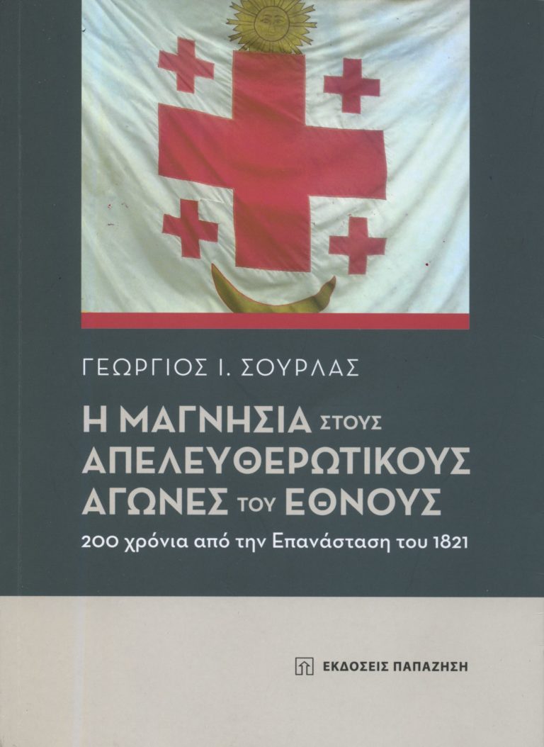 Στις σχολικές βιβλιοθήκες το βιβλίο του Γ. Σούρλα