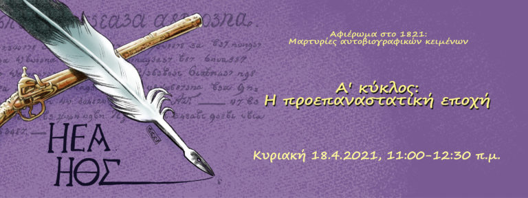 Κομοτηνή: Αφιέρωμα στο 1821: Μαρτυρίες αυτοβιογραφικών κειμένων