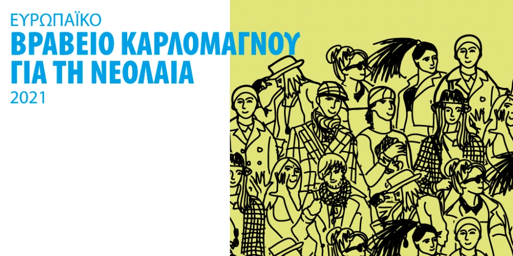 Ομάδα νέων από τα Χανιά νικητές του Ευρωπαϊκού Βραβείου Καρλομάγνου για τη νεολαία