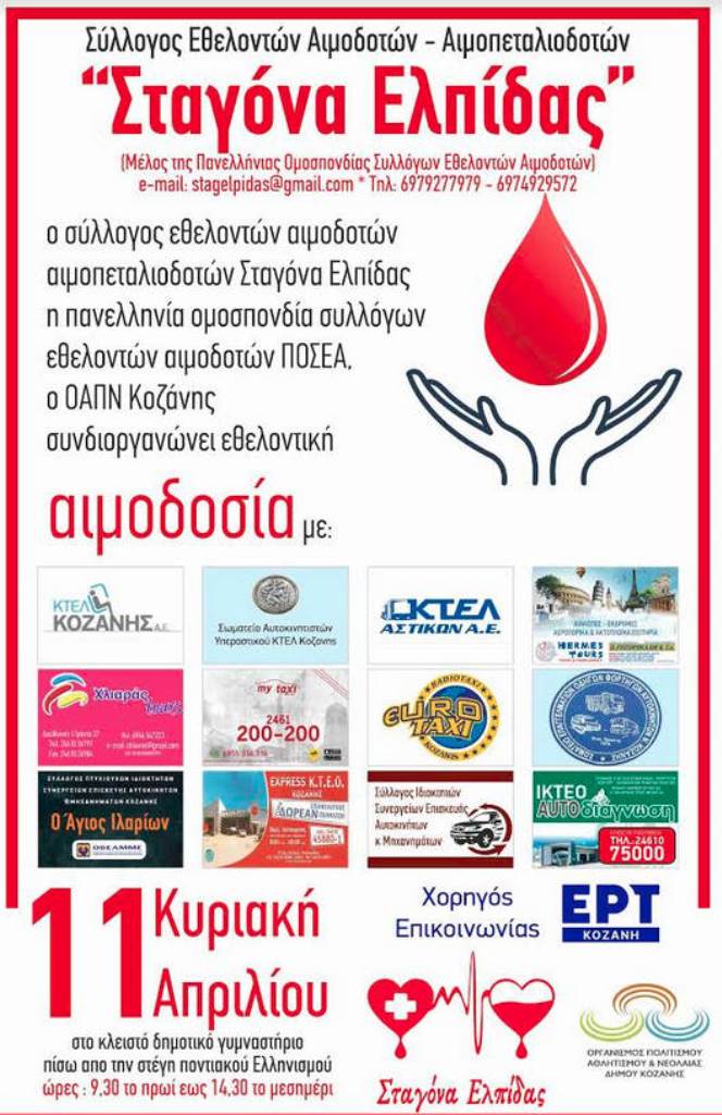 Κοζάνη: Εθελοντική αιμοδοσία «Σταγόνα Ελπίδας»