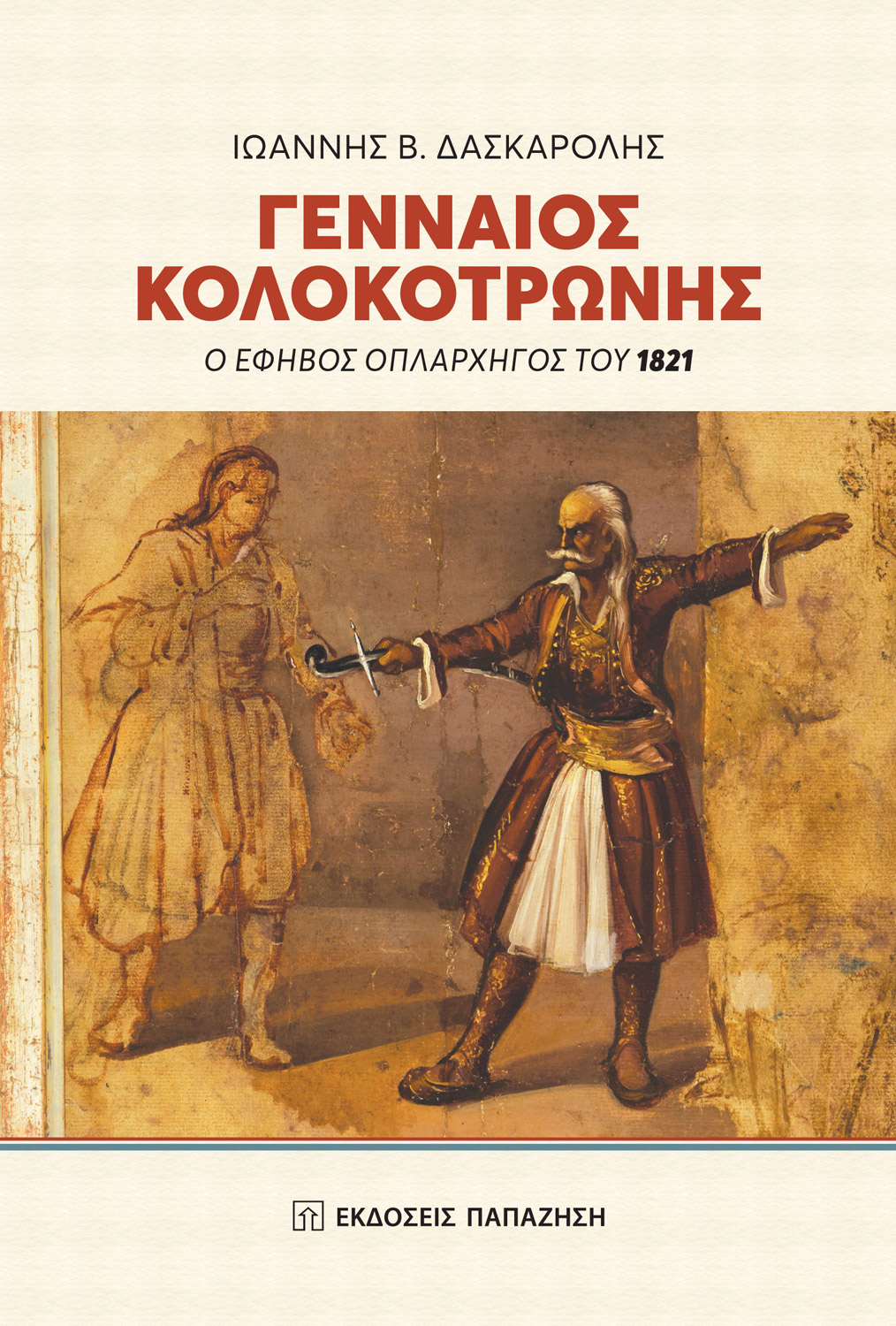 «Γενναίος Κολοκοτρώνης. Ο έφηβος οπλαρχηγός του 1821»: γράφει ο Ιωάννης Δασκαρόλης