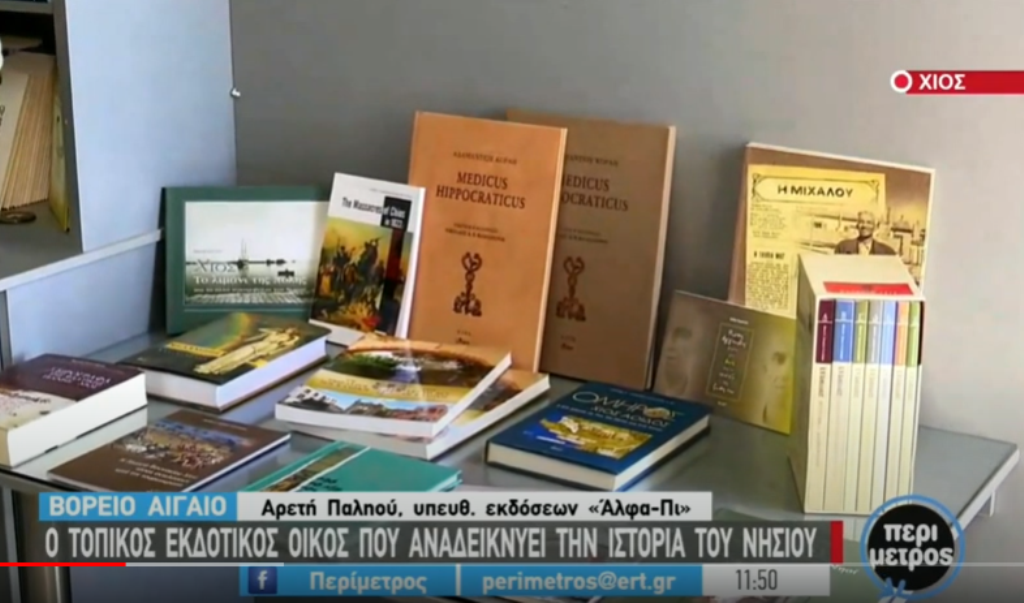 “Αλφα Πι” – Οι εκδόσεις της Χίου που αναδεικνύουν την ιστορία του νησιού (video)
