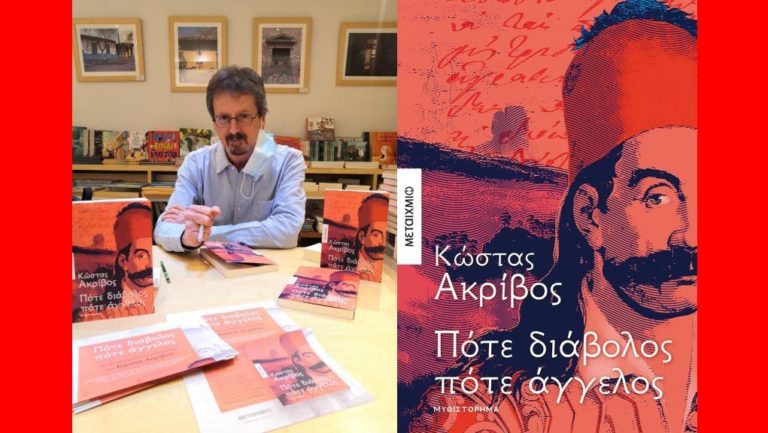 «Πότε διάβολος, πότε άγγελος»: γράφει ο Κώστας Ακρίβος