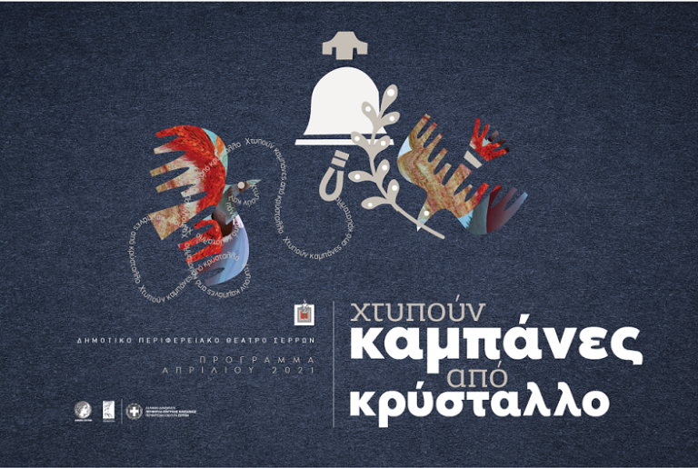 ΔΗ.ΠΕ.ΘΕ. Σερρών :«Το Πάσχα στην Ελληνική λογοτεχνία με λόγια και με νότες»