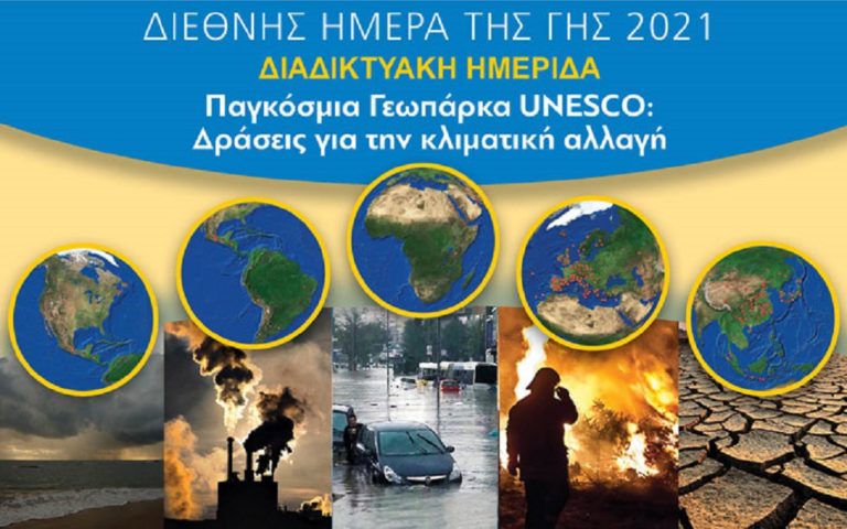 Διαδικτυακή ημερίδα για τα Γεωπάρκα UNESCO – Ανάμεσά τους και το Γεωπάρκο Βίκου-Αώου